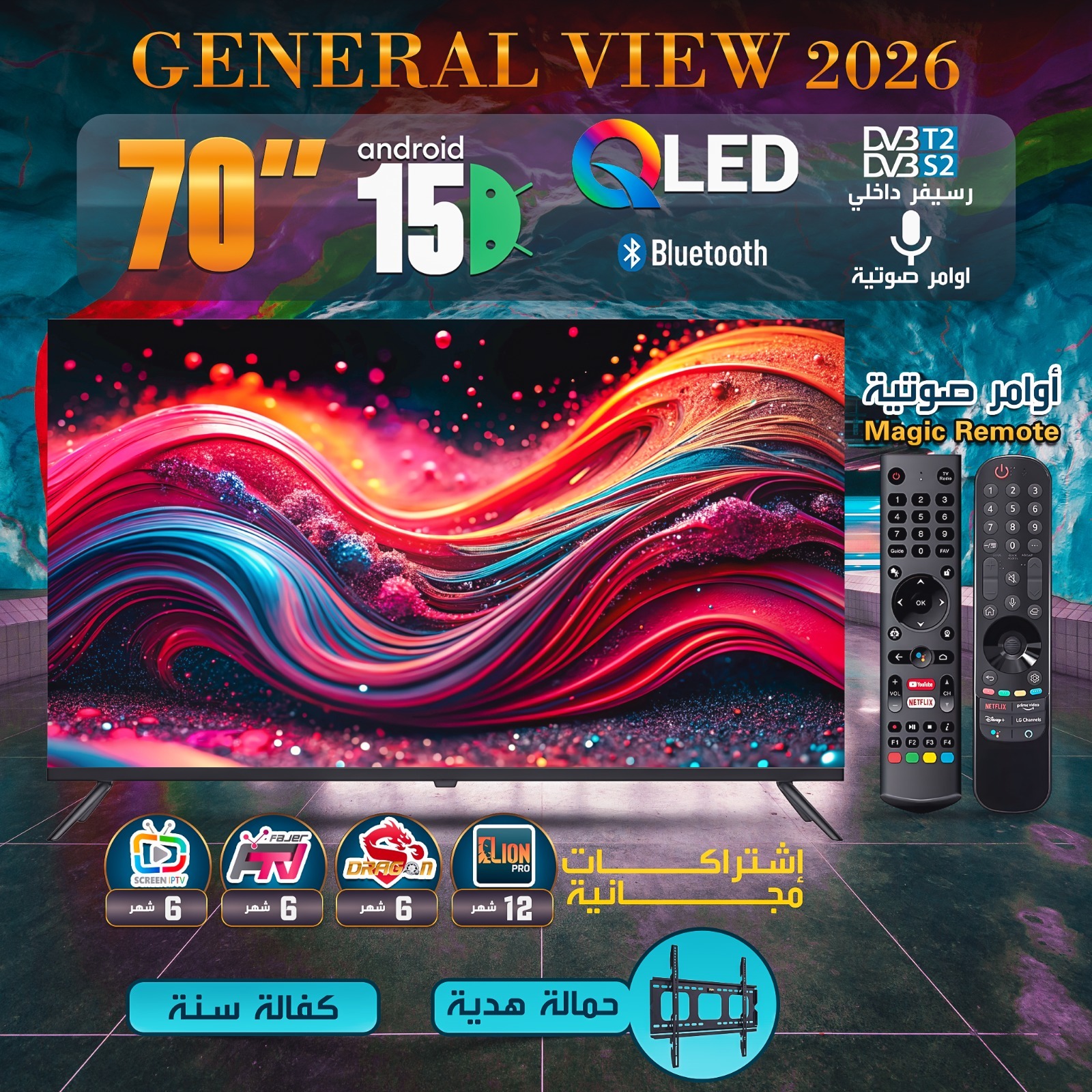 شاشة   70 بوصة الذكية (GENERAL VIEW 2026) - تقنية QLED و Android 15