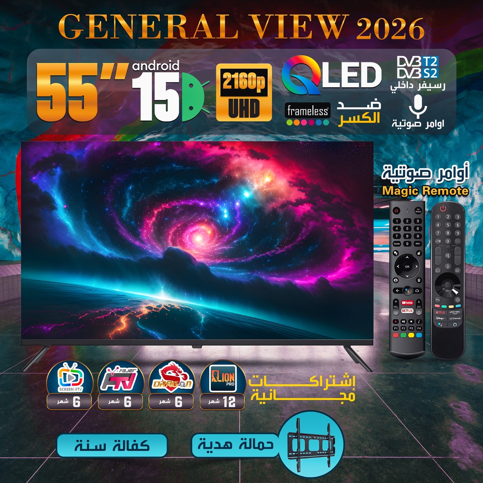 شاشة GENERAL VIEW 2026 الذكية بمقاس 55 بوصة – تقنية QLED ونظام Android 15 ضد الكسر