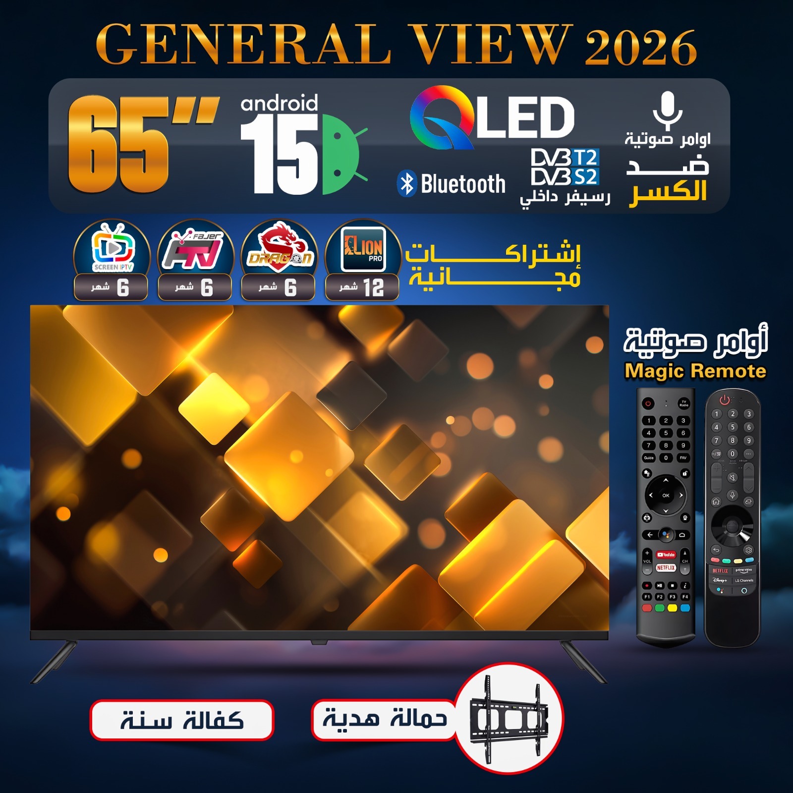 شاشة GENERAL VIEW 2026 الذكية بمقاس 65 بوصة - تقنية QLED ونظام Android 15 ضد الكسر