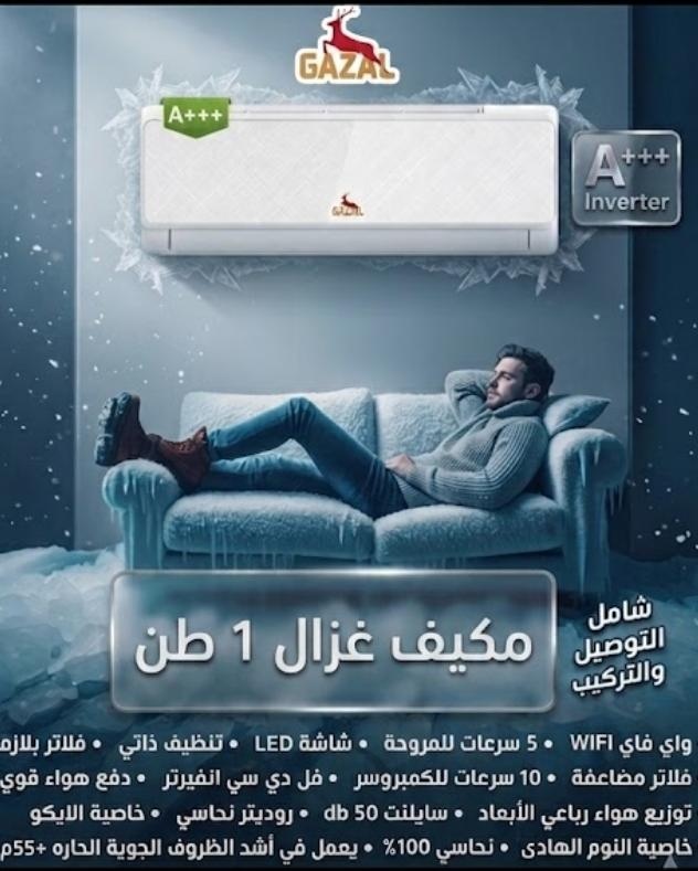 مكيف Gazal 1 طن