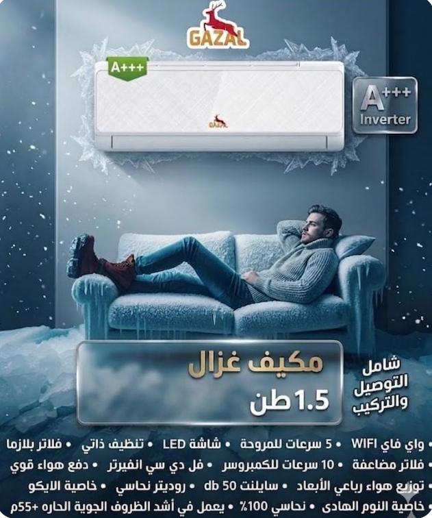 مكيف Gazal 1.5 طن