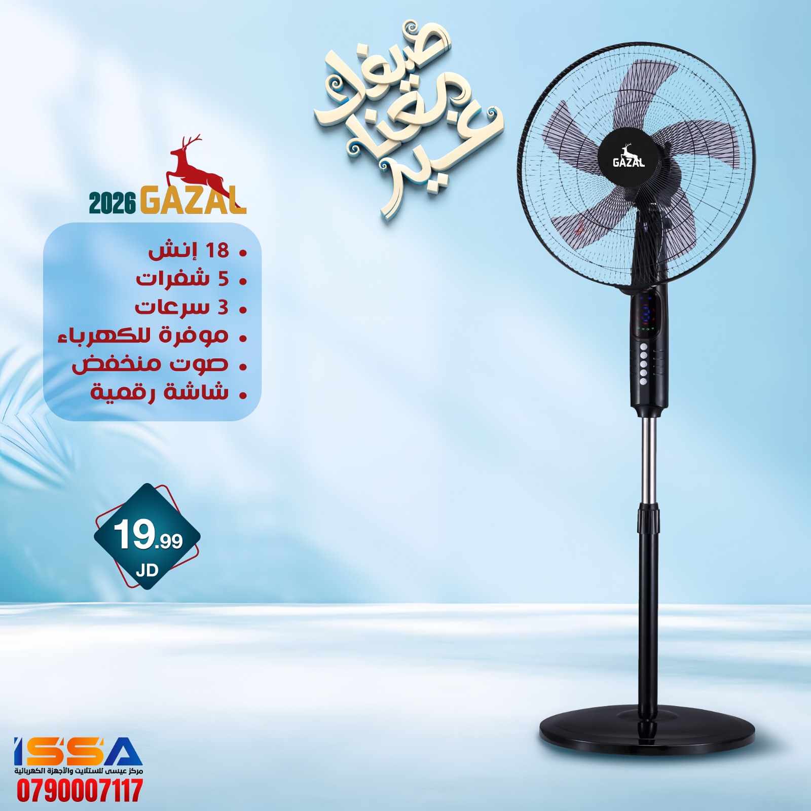 مروحه Gazal 18 إنش