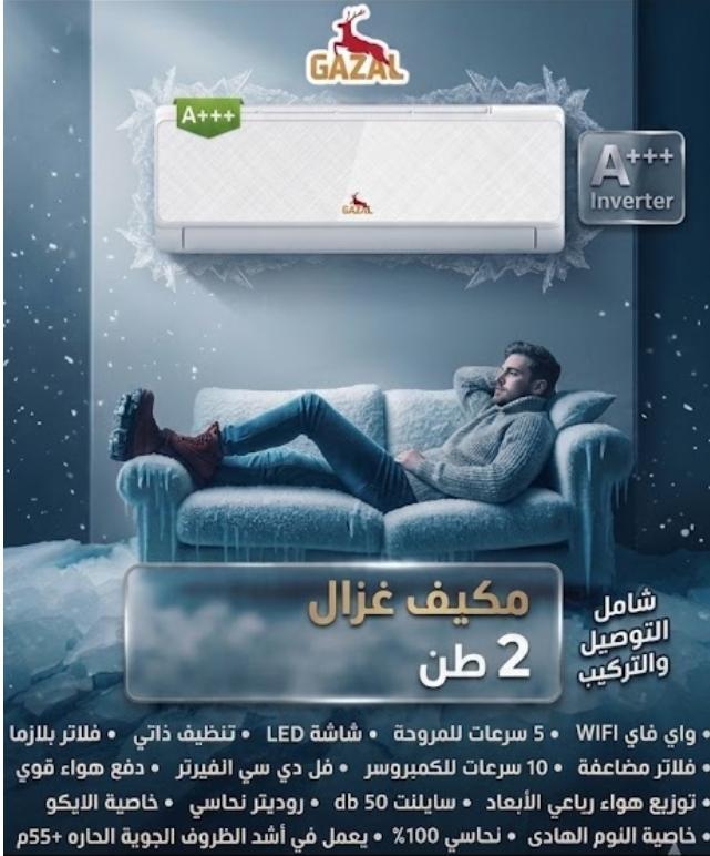 مكيف Gazal 2طن