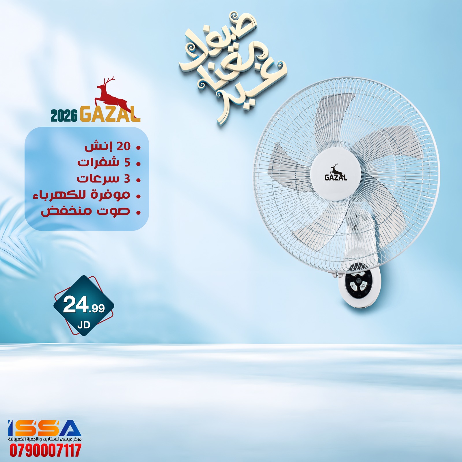 مروحه Gazal 20 انش