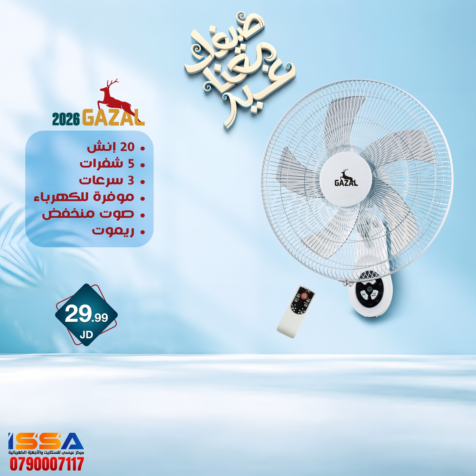 مروحه Gazal جنب 20 انش +ريموت