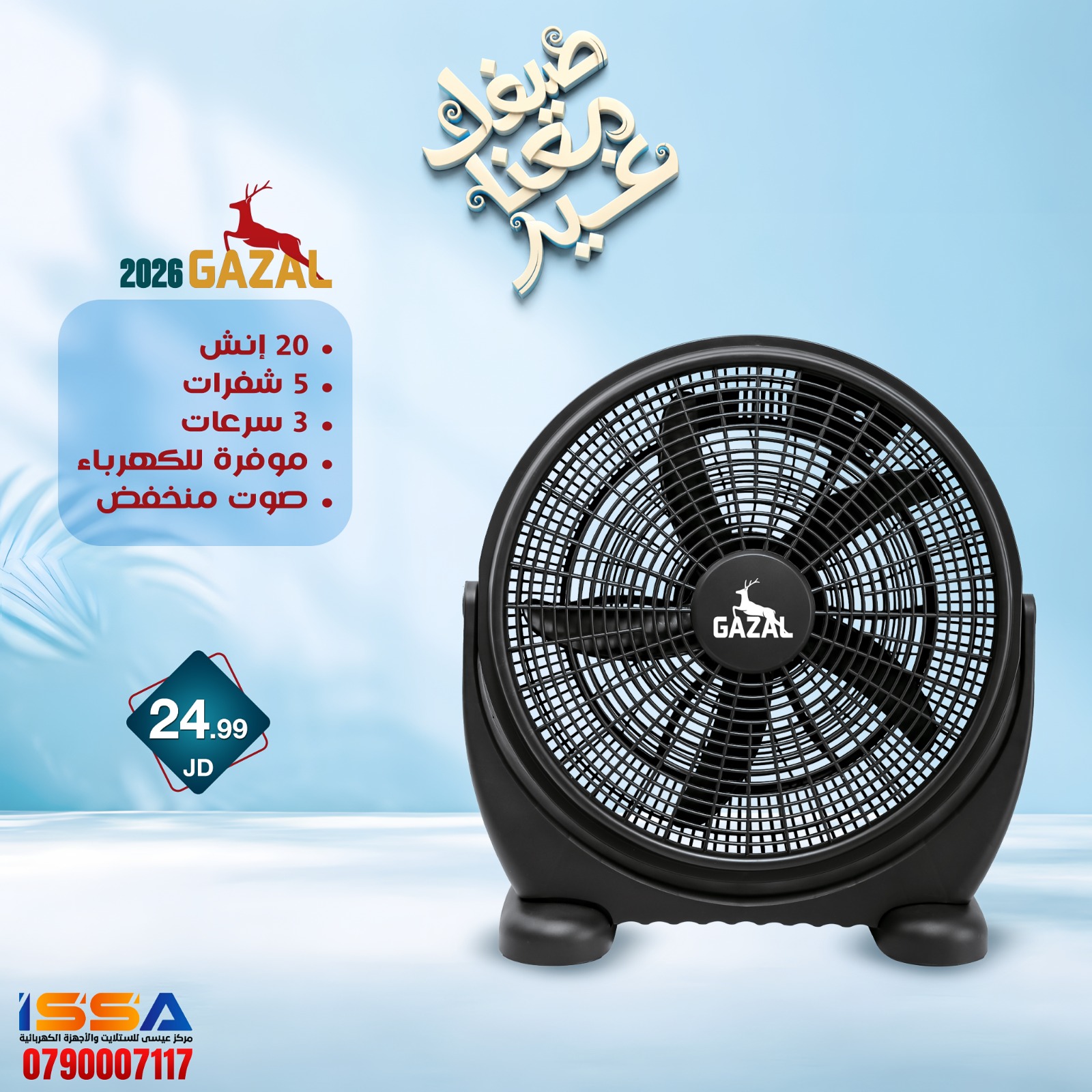 مروحه بوكس Gazal 20 انش