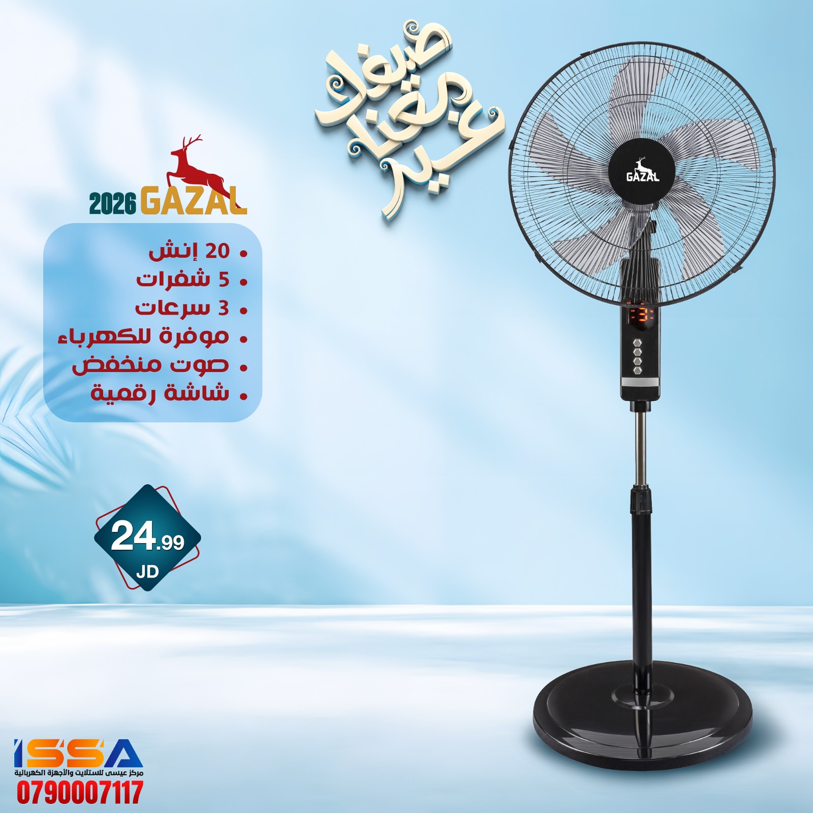 مروحه Gazal 20 انش
