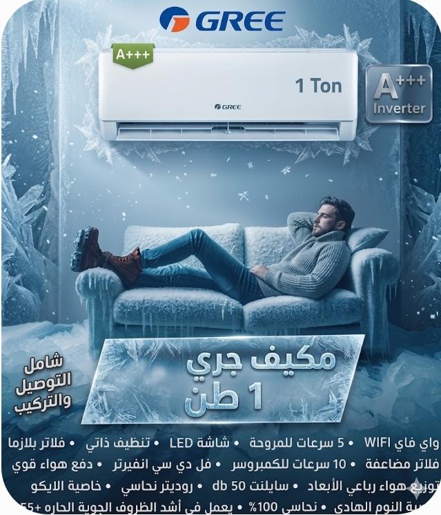 مكيف Gree 1 طن