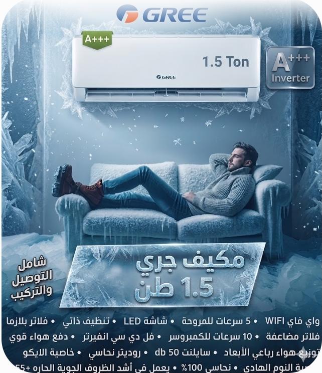 مكيف Gree 1.5 طن