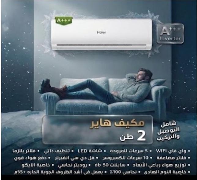 مكيف Haier 2 طن
