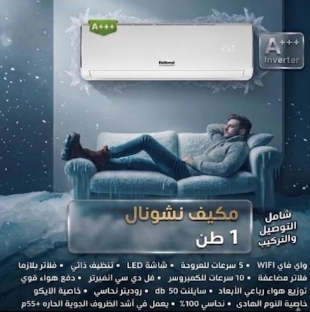 مكيف National view 1 طن