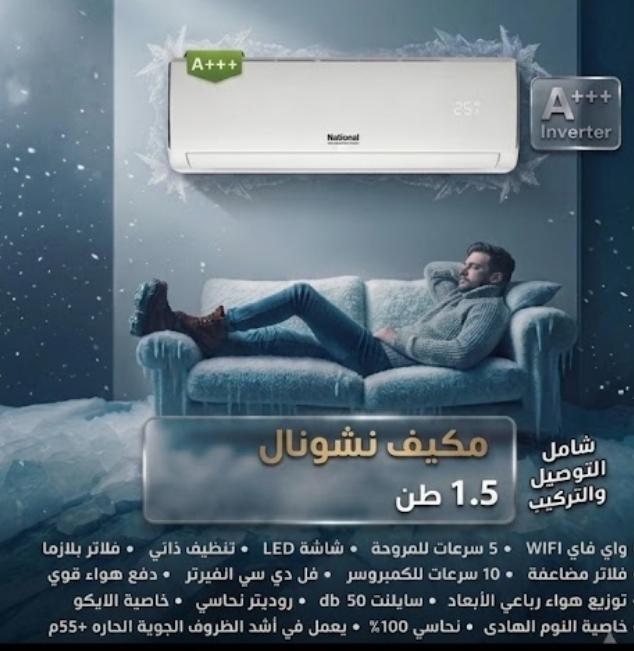 مكيف National view 1.5 طن